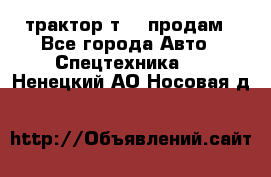 трактор т-40 продам - Все города Авто » Спецтехника   . Ненецкий АО,Носовая д.